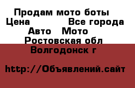 Продам мото боты › Цена ­ 5 000 - Все города Авто » Мото   . Ростовская обл.,Волгодонск г.